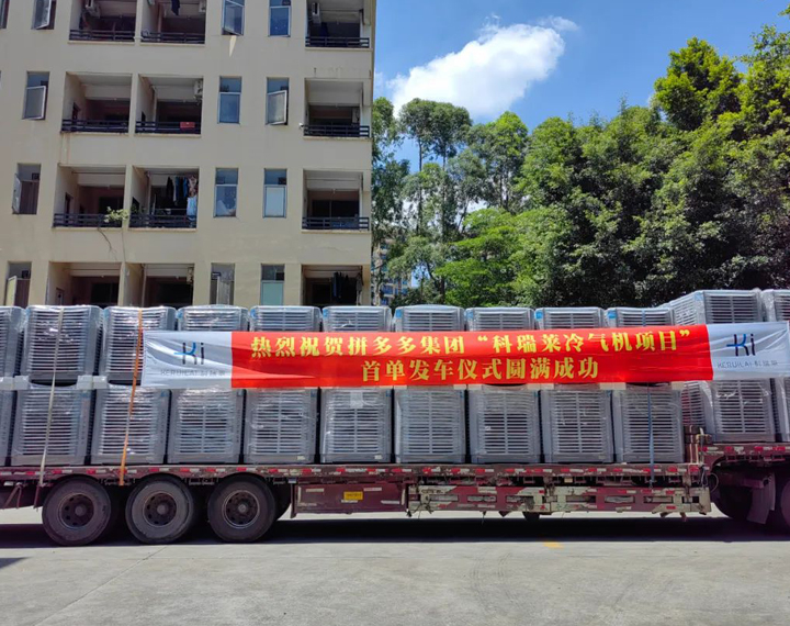 热烈祝贺&ldquo;拼多多集团仓储物流中心透风降温项目&rdquo;首单发车仪式圆满乐成