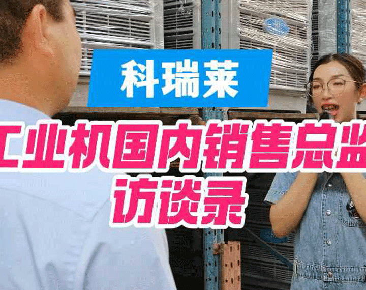 钱柜qg777工业机销售总监访谈录