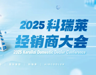 &ldquo;爱你 爱我钱柜qg777 AIR COOLER&rdquo;2025钱柜qg777经销商大会胜利竣事